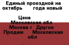 Единый проездной на октябрь 2018 года новый › Цена ­ 1 800 - Московская обл., Москва г. Другое » Продам   . Московская обл.